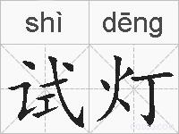 试灯的拼音
