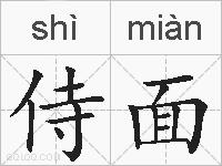 侍面的拼音