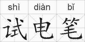 试电笔的拼音