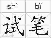 试笔的拼音