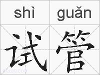 试管的拼音