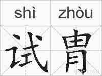 试胄的拼音