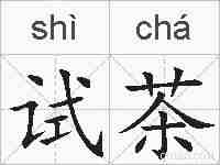 试茶的拼音