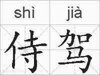 侍驾的拼音