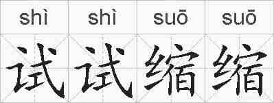 试试缩缩的拼音