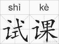 试课的拼音