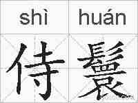 侍鬟的拼音