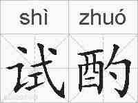 试酌的拼音