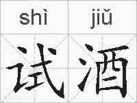 试酒的拼音