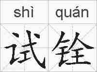 试铨的拼音