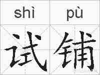 试铺的拼音