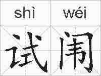 试闱的拼音