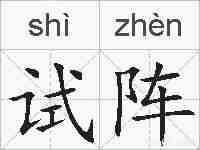 试阵的拼音
