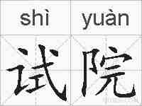 试院的拼音