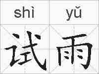 试雨的拼音