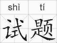 试题的拼音