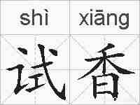 试香的拼音