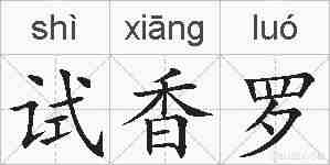 试香罗的拼音