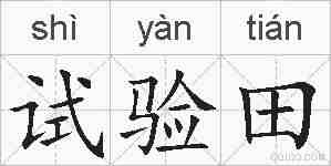 试验田的拼音