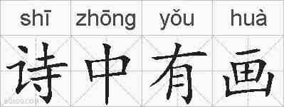 诗中有画的拼音