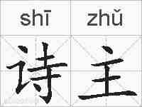诗主的拼音