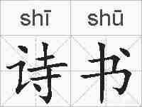 诗书的拼音