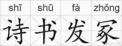 诗书发冢的拼音