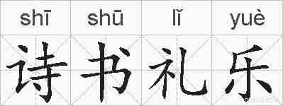 诗书礼乐的拼音