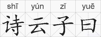 诗云子曰的拼音