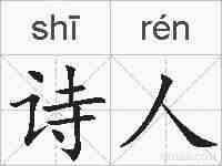 诗人的拼音