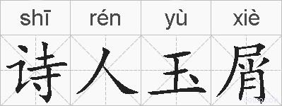 诗人玉屑的拼音