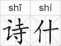 诗什的拼音