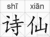 诗仙的拼音