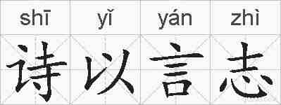 诗以言志的拼音