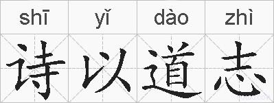 诗以道志的拼音