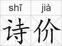 诗价的拼音