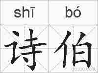 诗伯的拼音