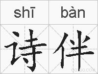 诗伴的拼音