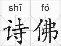 诗佛的拼音