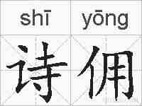 诗佣的拼音