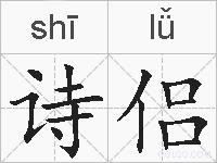 诗侣的拼音