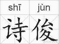 诗俊的拼音