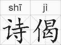 诗偈的拼音