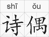 诗偶的拼音