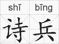 诗兵的拼音
