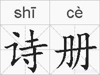 诗册的拼音