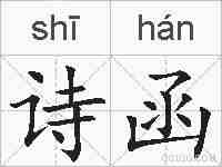 诗函的拼音