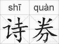 诗券的拼音