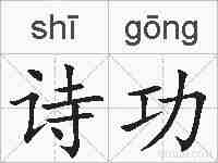 诗功的拼音