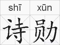 诗勋的拼音